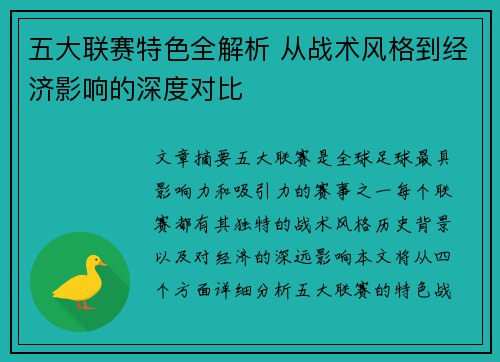 五大联赛特色全解析 从战术风格到经济影响的深度对比