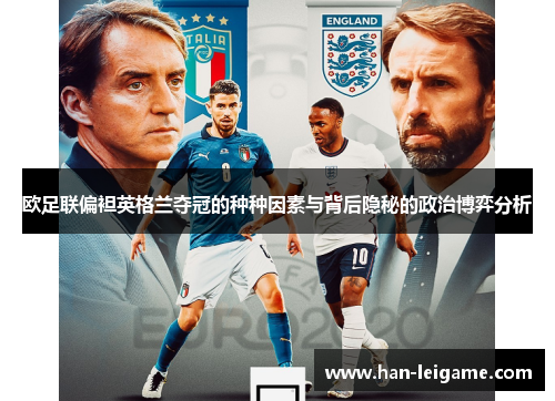 欧足联偏袒英格兰夺冠的种种因素与背后隐秘的政治博弈分析