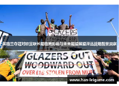 英格兰夺冠对欧足联长期格局影响与未来期望展望深远战略前景洞察