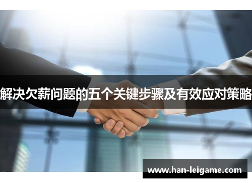 解决欠薪问题的五个关键步骤及有效应对策略