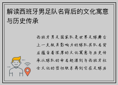 解读西班牙男足队名背后的文化寓意与历史传承