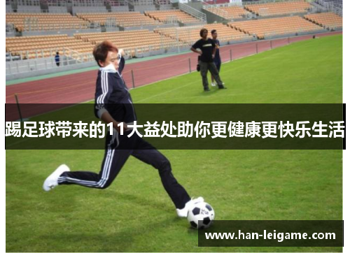 踢足球带来的11大益处助你更健康更快乐生活