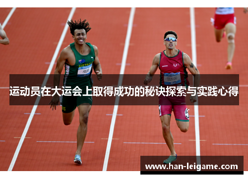 运动员在大运会上取得成功的秘诀探索与实践心得