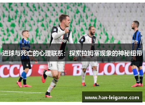 进球与死亡的心理联系：探索拉姆塞现象的神秘纽带