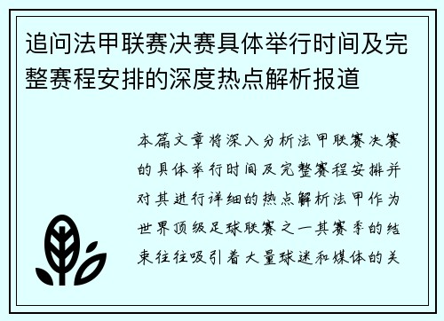 追问法甲联赛决赛具体举行时间及完整赛程安排的深度热点解析报道