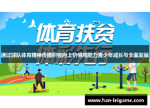 通过球队体育精神传播积极向上价值观助力青少年成长与全面发展