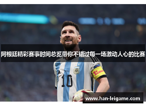 阿根廷精彩赛事时间总览带你不错过每一场激动人心的比赛