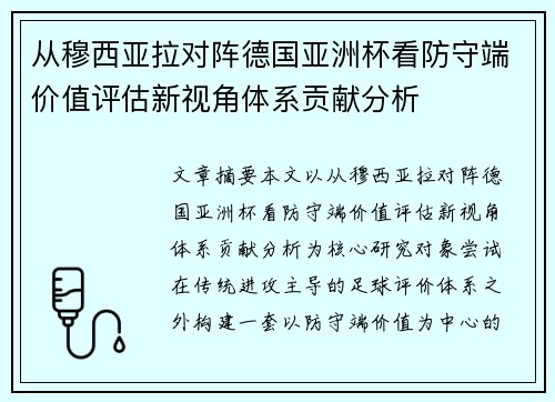 从穆西亚拉对阵德国亚洲杯看防守端价值评估新视角体系贡献分析