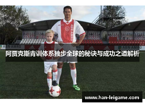 阿贾克斯青训体系独步全球的秘诀与成功之道解析