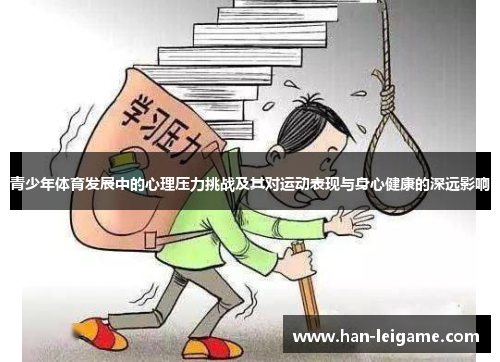 青少年体育发展中的心理压力挑战及其对运动表现与身心健康的深远影响 青少年体育发展中的心理压力挑战及其对运动表现与身心健康的深远影响