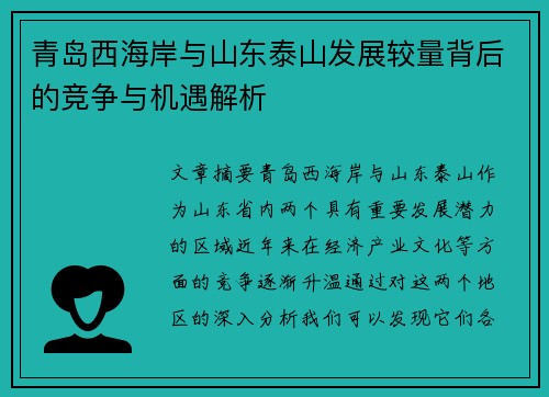 青岛西海岸与山东泰山发展较量背后的竞争与机遇解析