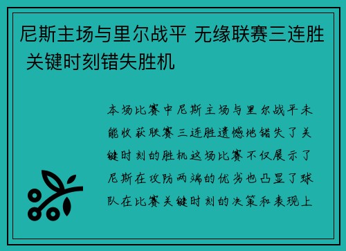 尼斯主场与里尔战平 无缘联赛三连胜 关键时刻错失胜机