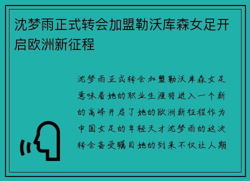 沈梦雨正式转会加盟勒沃库森女足开启欧洲新征程 沈梦雨正式转会加盟勒沃库森女足开启欧洲新征程