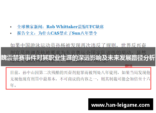 魏震禁赛事件对其职业生涯的深远影响及未来发展路径分析