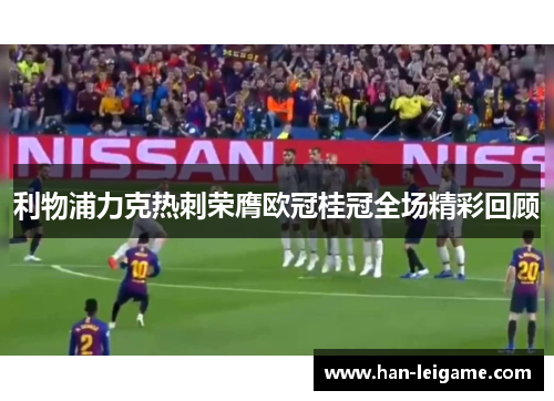 利物浦力克热刺荣膺欧冠桂冠全场精彩回顾 利物浦力克热刺荣膺欧冠桂冠全场精彩回顾