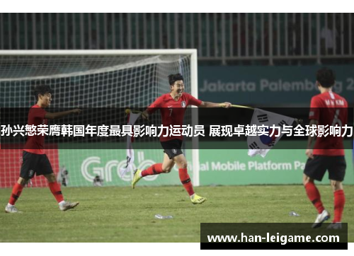 孙兴慜荣膺韩国年度最具影响力运动员 展现卓越实力与全球影响力 孙兴慜荣膺韩国年度最具影响力运动员 展现卓越实力与全球影响力