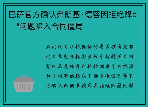 巴萨官方确认弗朗基·德容因拒绝降薪问题陷入合同僵局 巴萨官方确认弗朗基·德容因拒绝降薪问题陷入合同僵局