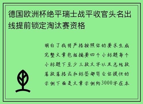 德国欧洲杯绝平瑞士战平收官头名出线提前锁定淘汰赛资格 德国欧洲杯绝平瑞士战平收官头名出线提前锁定淘汰赛资格