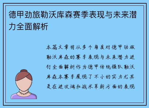 德甲劲旅勒沃库森赛季表现与未来潜力全面解析 德甲劲旅勒沃库森赛季表现与未来潜力全面解析