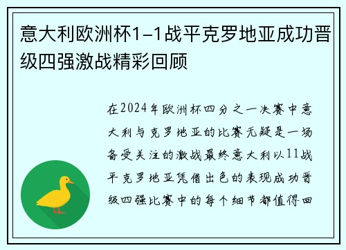 意大利欧洲杯1-1战平克罗地亚成功晋级四强激战精彩回顾 意大利欧洲杯1-1战平克罗地亚成功晋级四强激战精彩回顾
