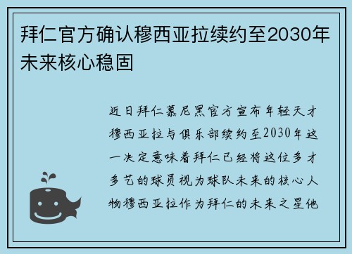 拜仁官方确认穆西亚拉续约至2030年未来核心稳固 拜仁官方确认穆西亚拉续约至2030年未来核心稳固