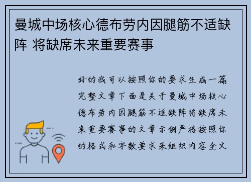 曼城中场核心德布劳内因腿筋不适缺阵 将缺席未来重要赛事 曼城中场核心德布劳内因腿筋不适缺阵 将缺席未来重要赛事