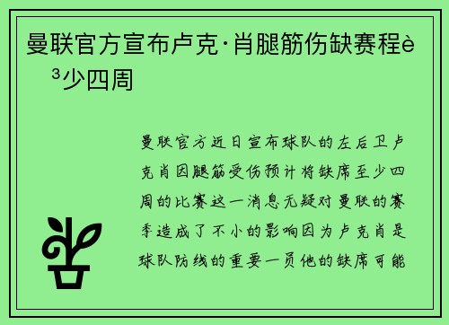 曼联官方宣布卢克·肖腿筋伤缺赛程至少四周 曼联官方宣布卢克·肖腿筋伤缺赛程至少四周