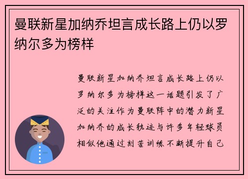 曼联新星加纳乔坦言成长路上仍以罗纳尔多为榜样 曼联新星加纳乔坦言成长路上仍以罗纳尔多为榜样