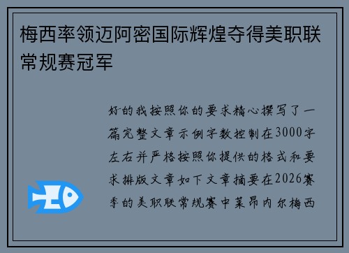 梅西率领迈阿密国际辉煌夺得美职联常规赛冠军 梅西率领迈阿密国际辉煌夺得美职联常规赛冠军