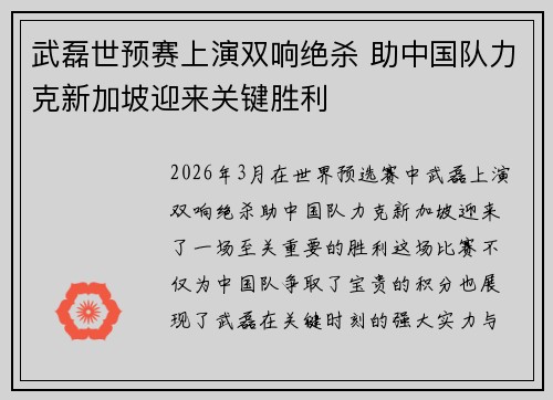 武磊世预赛上演双响绝杀 助中国队力克新加坡迎来关键胜利 武磊世预赛上演双响绝杀 助中国队力克新加坡迎来关键胜利