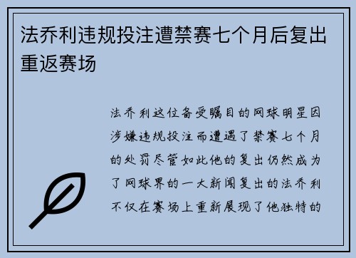 法乔利违规投注遭禁赛七个月后复出重返赛场 法乔利违规投注遭禁赛七个月后复出重返赛场