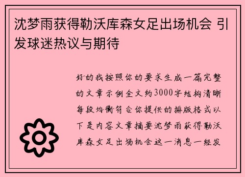 沈梦雨获得勒沃库森女足出场机会 引发球迷热议与期待 沈梦雨获得勒沃库森女足出场机会 引发球迷热议与期待