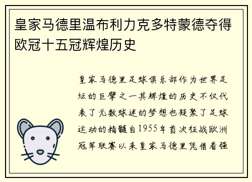 皇家马德里温布利力克多特蒙德夺得欧冠十五冠辉煌历史 皇家马德里温布利力克多特蒙德夺得欧冠十五冠辉煌历史