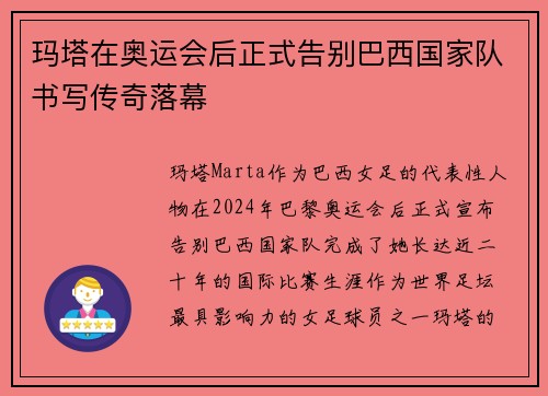 玛塔在奥运会后正式告别巴西国家队书写传奇落幕 玛塔在奥运会后正式告别巴西国家队书写传奇落幕
