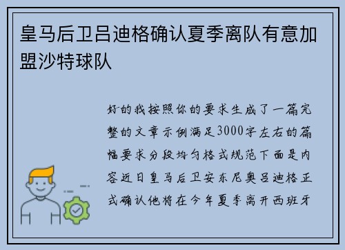 皇马后卫吕迪格确认夏季离队有意加盟沙特球队 皇马后卫吕迪格确认夏季离队有意加盟沙特球队
