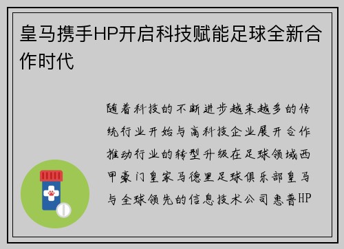 皇马携手HP开启科技赋能足球全新合作时代 皇马携手HP开启科技赋能足球全新合作时代