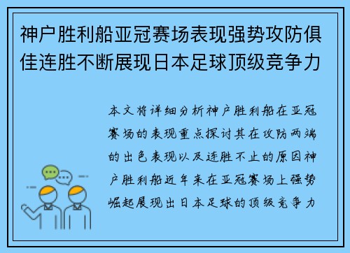 神户胜利船亚冠赛场表现强势攻防俱佳连胜不断展现日本足球顶级竞争力 神户胜利船亚冠赛场表现强势攻防俱佳连胜不断展现日本足球顶级竞争力
