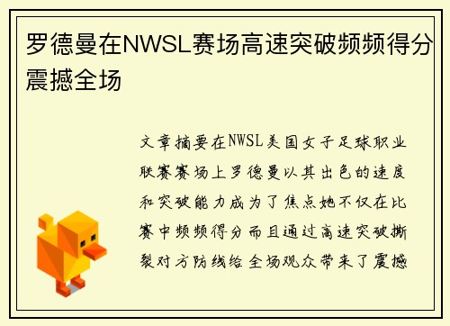 罗德曼在NWSL赛场高速突破频频得分震撼全场 罗德曼在NWSL赛场高速突破频频得分震撼全场