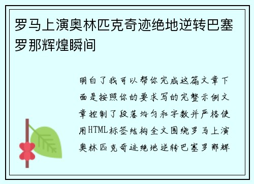 罗马上演奥林匹克奇迹绝地逆转巴塞罗那辉煌瞬间 罗马上演奥林匹克奇迹绝地逆转巴塞罗那辉煌瞬间