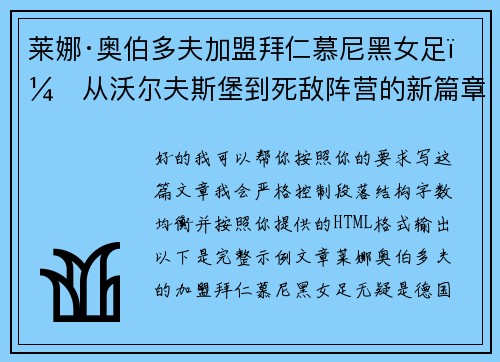 莱娜·奥伯多夫加盟拜仁慕尼黑女足:从沃尔夫斯堡到死敌阵营的新篇章 莱娜·奥伯多夫加盟拜仁慕尼黑女足:从沃尔夫斯堡到死敌阵营的新篇章