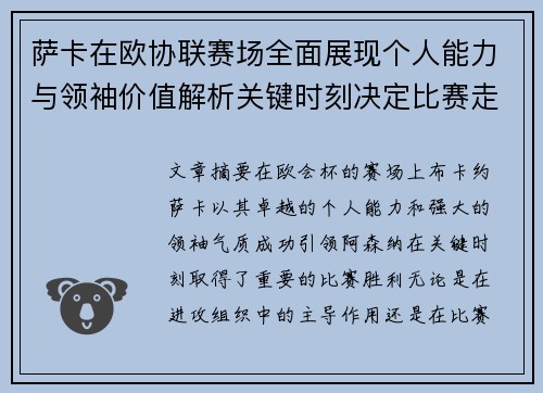 萨卡在欧协联赛场全面展现个人能力与领袖价值解析关键时刻决定比赛走势 萨卡在欧协联赛场全面展现个人能力与领袖价值解析关键时刻决定比赛走势